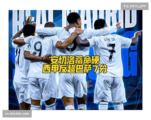 西甲积分榜格局剧变：皇马反超巴萨登顶，争冠主动权易主